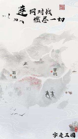 字走三国[图1]