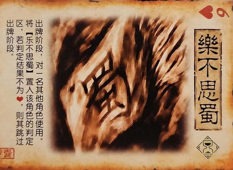 三国杀乐不思蜀怎么用[图1]