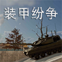 装甲战争