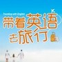 带着英语去旅行