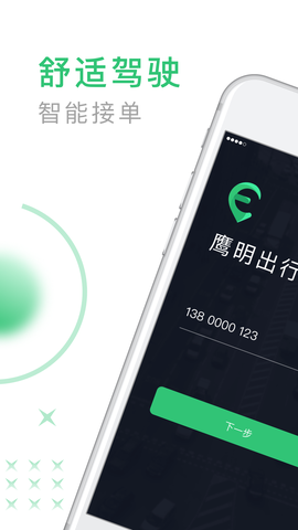 鹰明司机端图2