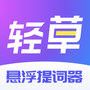 轻草提词器