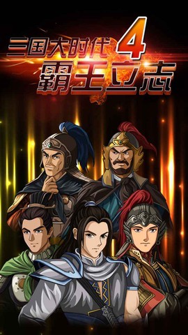三国大时代4攻略[图2]