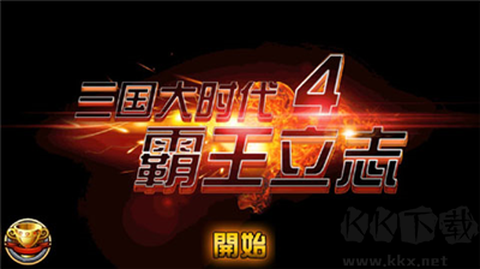 三国大时代4攻略图3