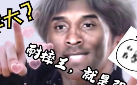 英雄联盟科比什么梗