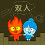 森林冰火人联机版