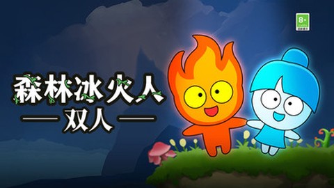 森林冰火人联机版[图1]