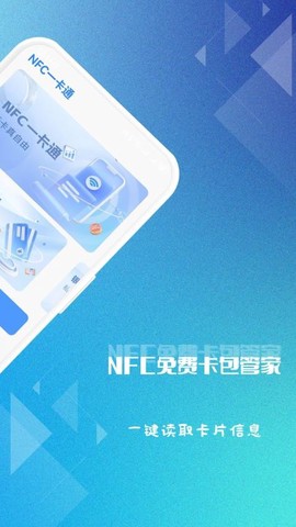 NFC卡包管家图2