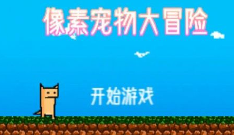 像素宠物大冒险图3