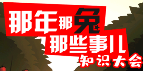 那兔之知识大会[图1]
