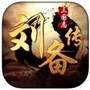 刘备传
