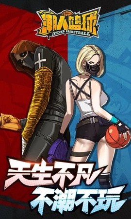 潮人篮球图1