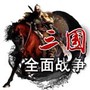 三国全面战争