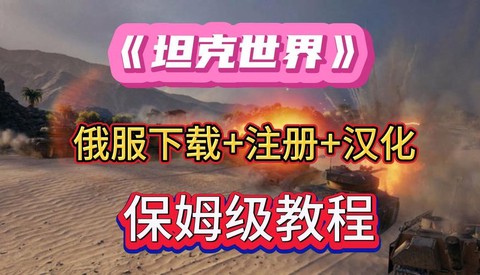坦克世界如何下载安装