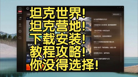 坦克世界如何下载安装[图2]