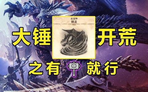 怪物猎人世界钢龙怎么打[图1]