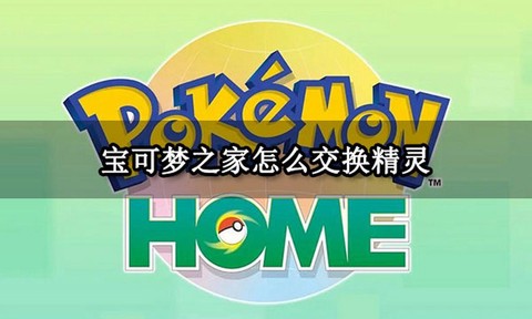 home怎么传宝可梦[图2]