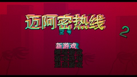 迈阿密热线图1