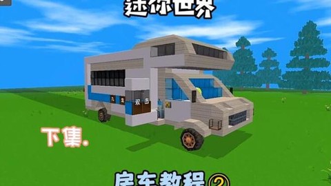 迷你世界怎么做房车