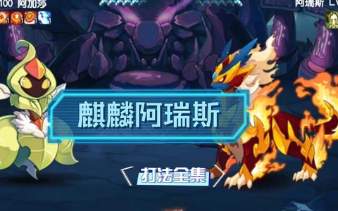赛尔号麒麟真身怎么打