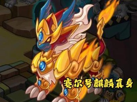 赛尔号麒麟真身怎么打[图2]