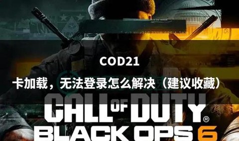 使命召唤为什么这么卡[图1]