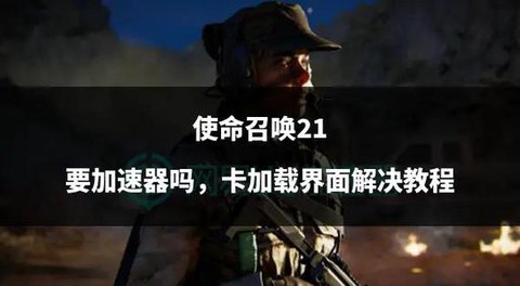 使命召唤为什么这么卡[图2]