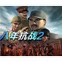 八年抗战2