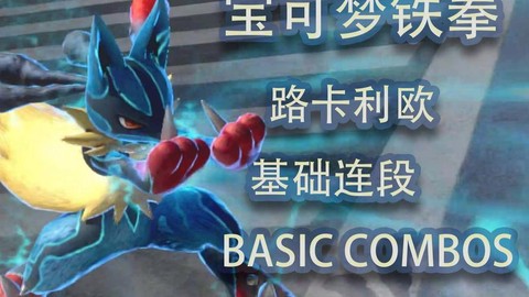 宝可梦铁拳怎么联机
