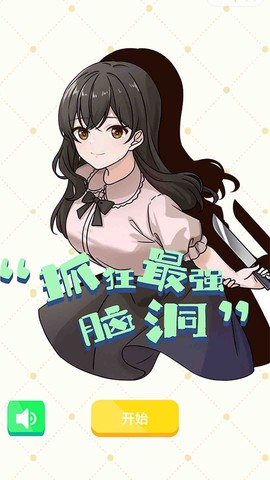 脑洞我最强图1