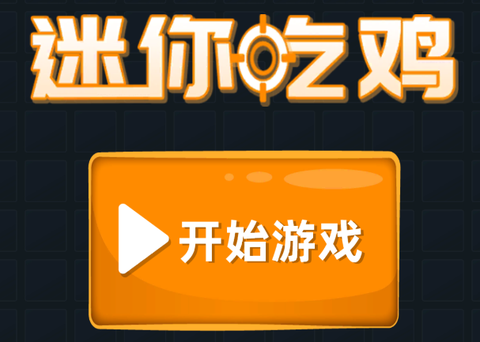 迷你攻势图3
