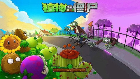 植物大作战汉化版图1