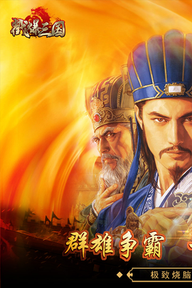 戳爆三国图3
