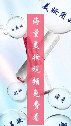 美妆达人秀图3