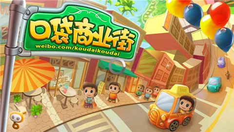 口袋商业街图4