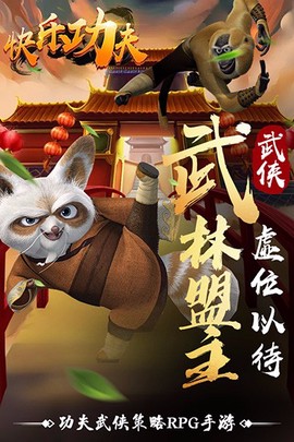 快乐功夫图3