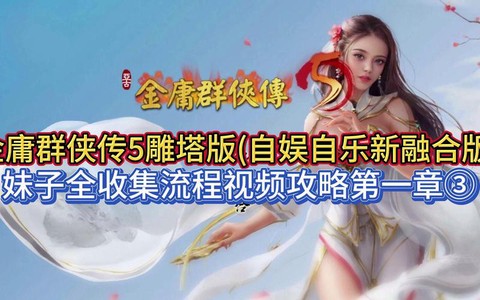 金庸群侠传怎么得妹子