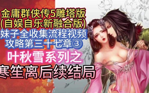 金庸群侠传怎么得妹子[图1]