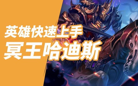英魂之刃如何得到哈迪斯[图1]