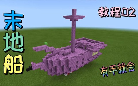 我的世界船怎么做手机版