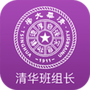 清华班组长