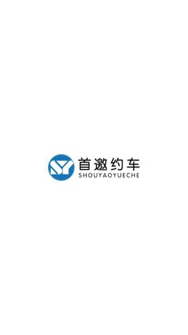 首邀约车图1