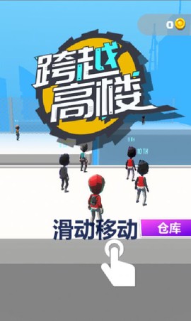 跨越高楼图2