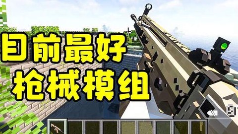 我的世界枪械怎么做