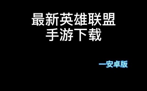 英雄联盟手游怎么下载玩[图2]