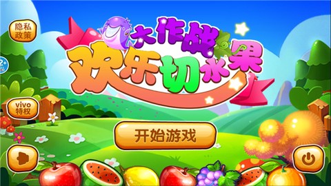 开心切水果-无限版[图1]