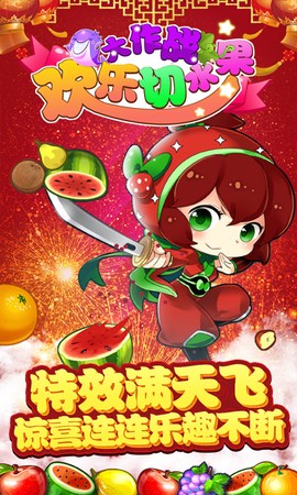 开心切水果-无限版图2