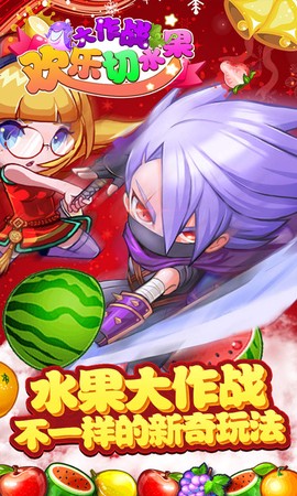 开心切水果-无限版图3