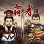 三国记-霸者