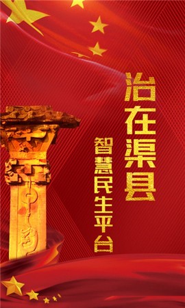 治在渠县图1